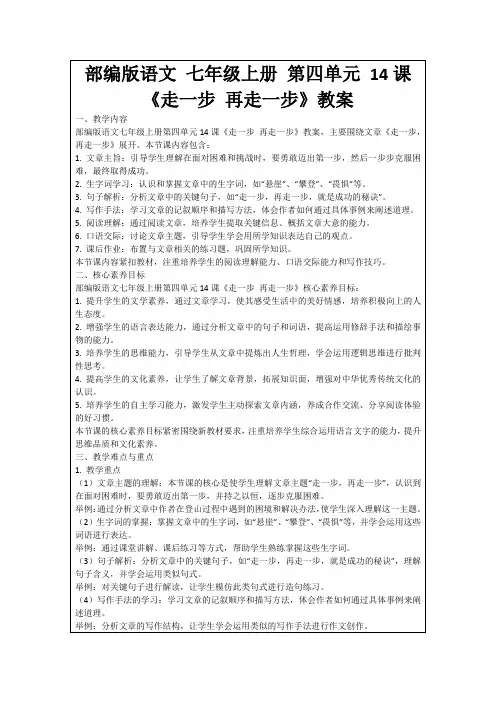 部编版语文七年级上册第四单元14课《走一步再走一步》教案