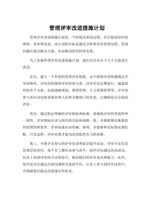 管理评审改进措施计划