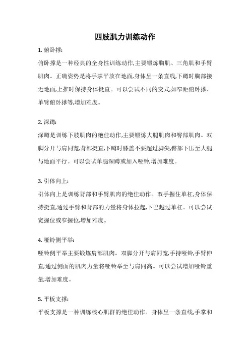 四肢肌力训练动作