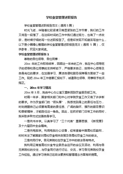 学校食堂管理述职报告范文（通用5篇）