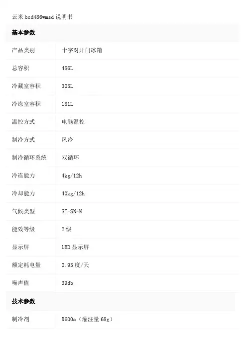 云米bcd486wmsd说明书