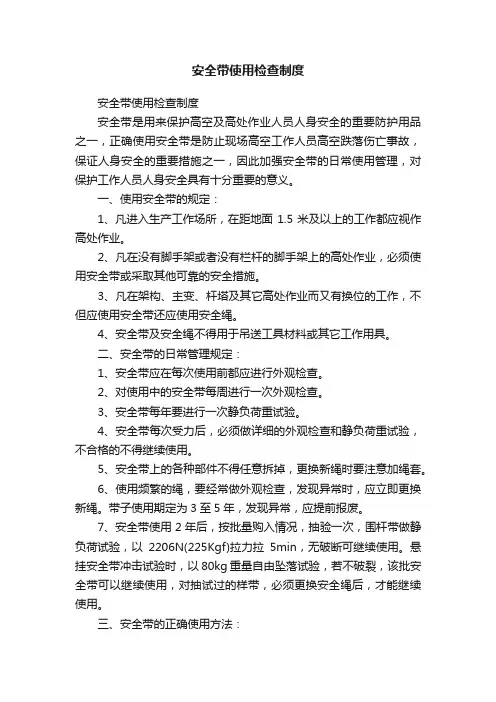 安全带使用检查制度