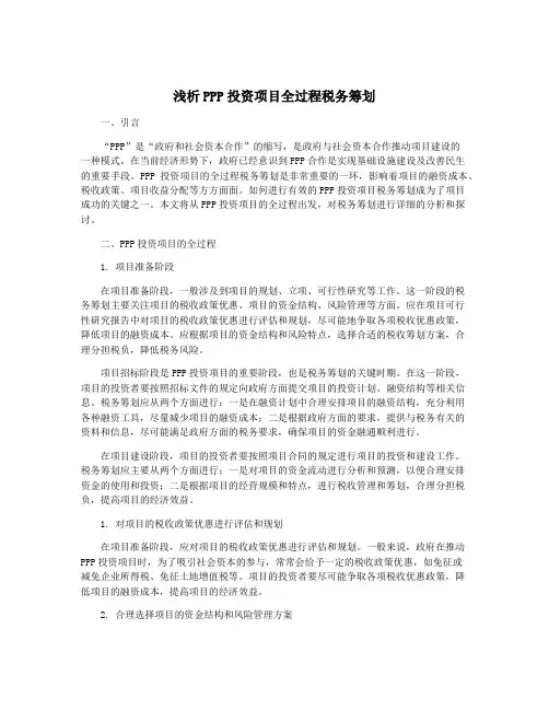浅析PPP投资项目全过程税务筹划