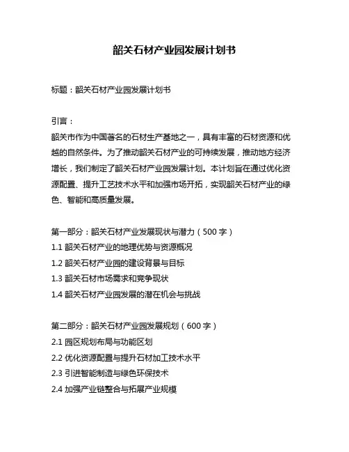 韶关石材产业园发展计划书
