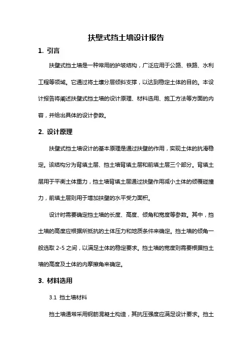 扶壁式挡土墙设计报告
