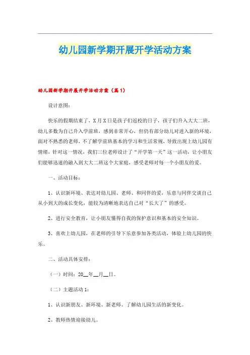 幼儿园新学期开展开学活动方案
