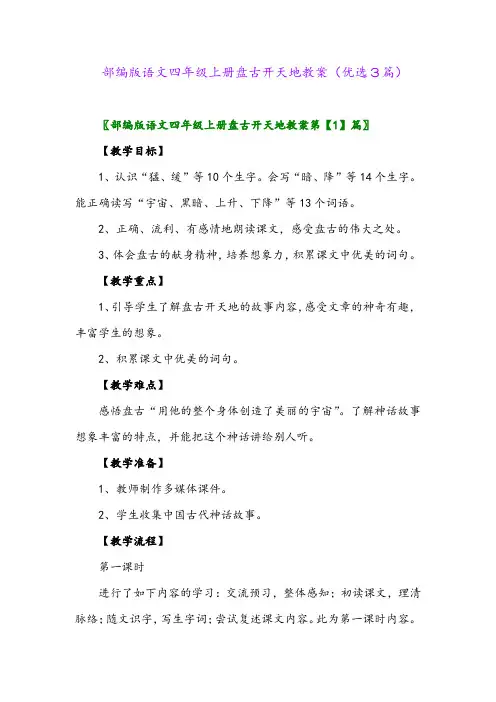 2023年部编版语文四年级上册盘古开天地教案(优选3篇)