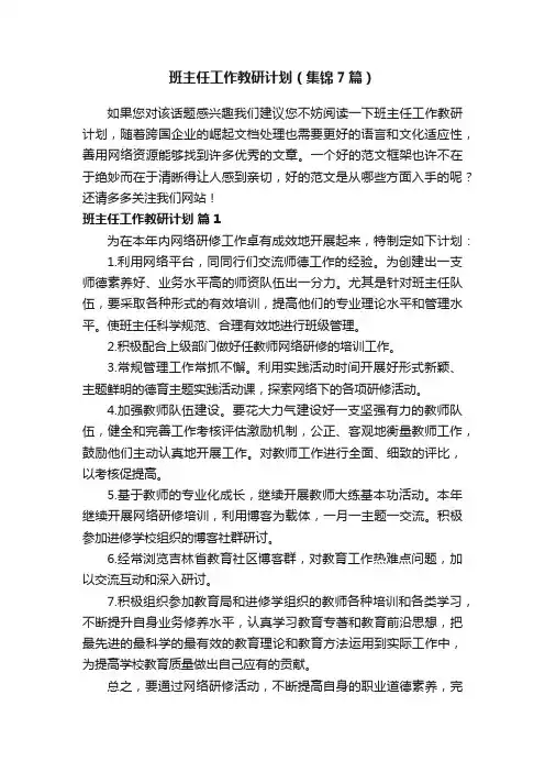 班主任工作教研计划（集锦7篇）