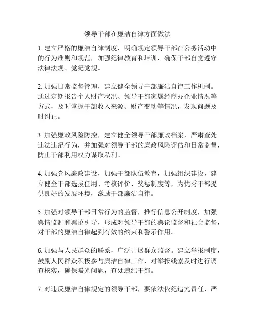 领导干部在廉洁自律方面做法