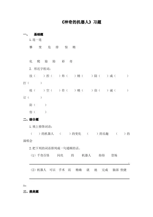最新鄂教版小学语文四年级下册《神奇的机器人》精品习题第二课时