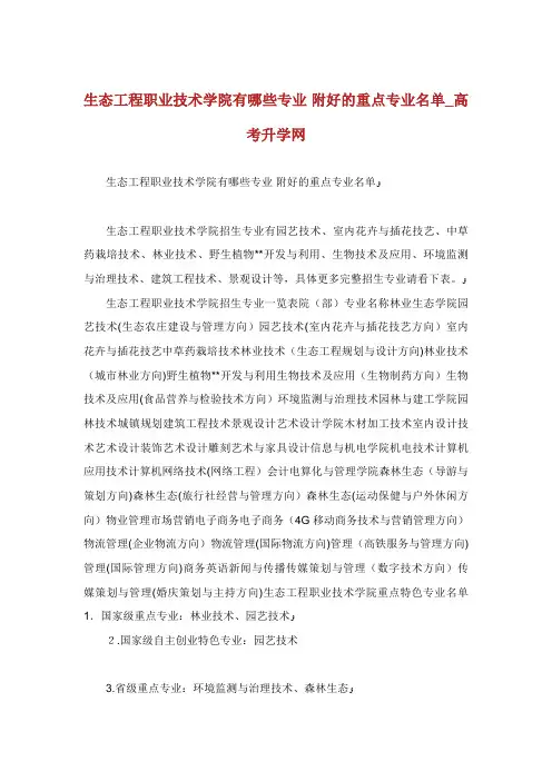 生态工程职业技术学院有哪些专业附好的重点专业名单