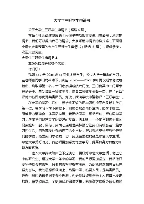 关于大学生三好学生申请书（精选5篇）