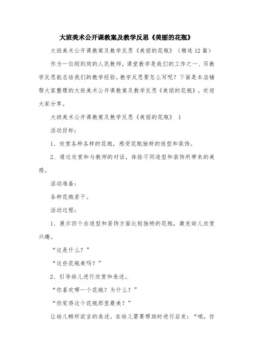 大班美术公开课教案及教学反思《美丽的花瓶》