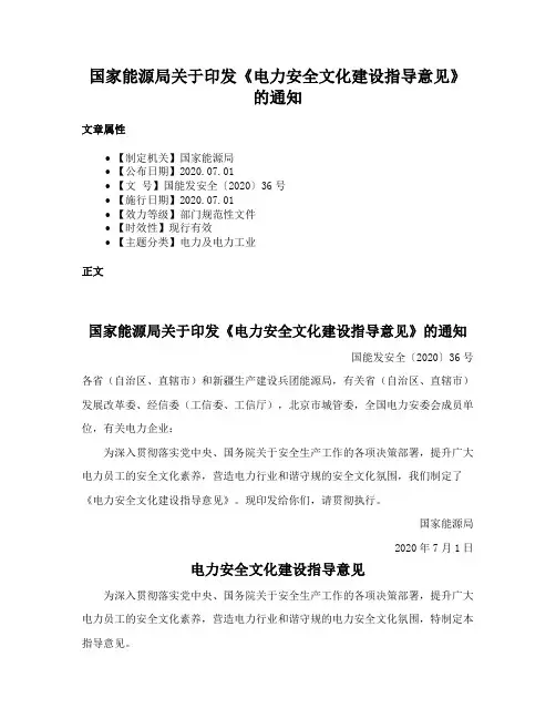 国家能源局关于印发《电力安全文化建设指导意见》的通知