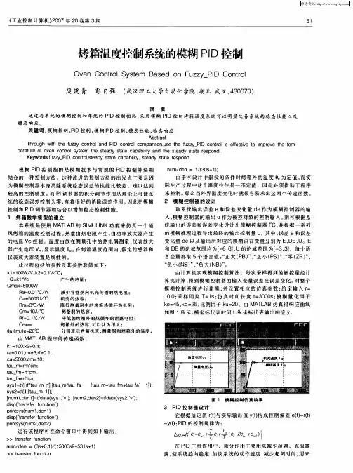 烤箱温度控制系统的模糊PID控制