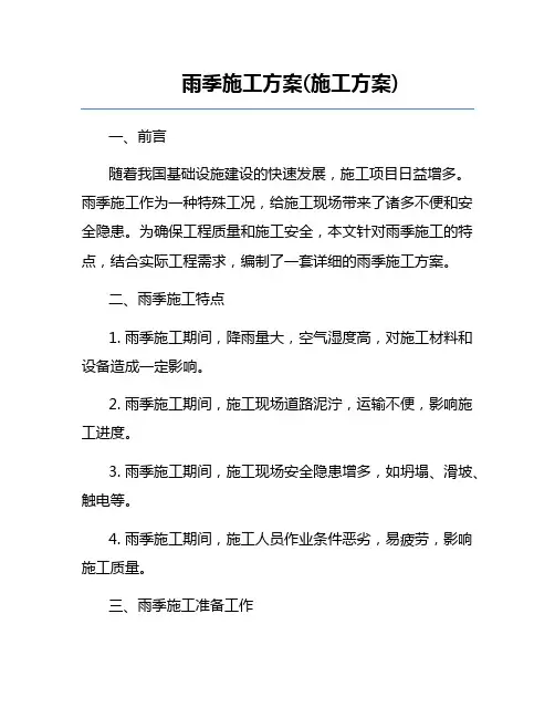 雨季施工方案(施工方案)