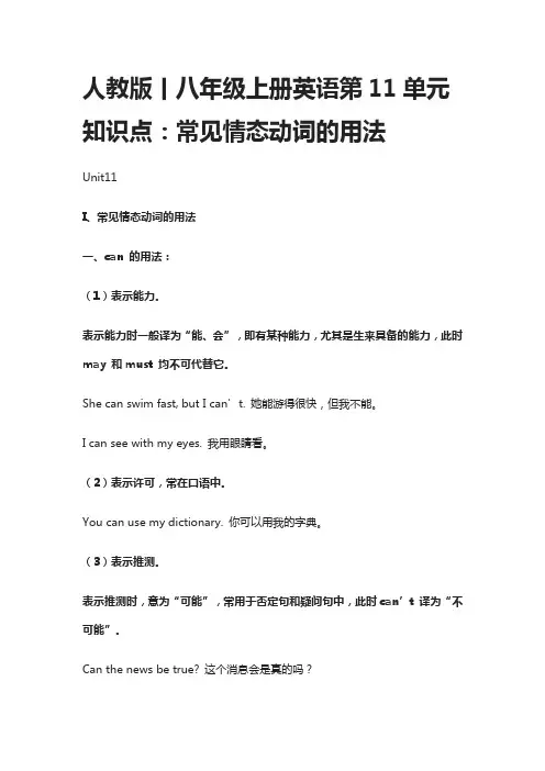 人教版丨八年级上册英语第11单元知识点：常见情态动词的用法