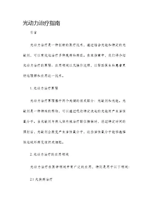 光动力治疗指南