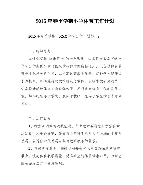 2015年春季学期小学体育工作计划
