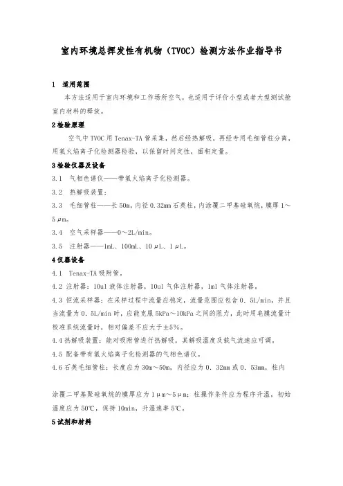 室内环境总挥发性有机物