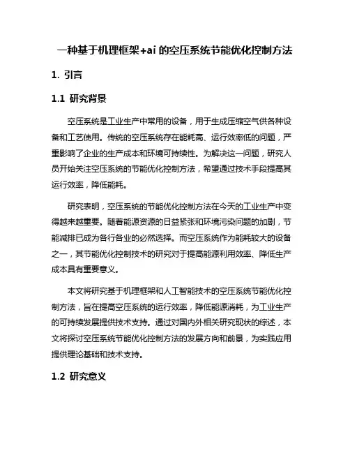 一种基于机理框架+ai的空压系统节能优化控制方法