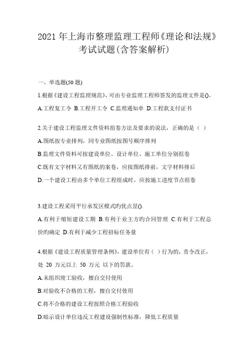 2021年上海市整理监理工程师《理论和法规》考试试题(含答案解析)