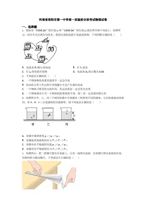 河南省洛阳市第一中学高一实验班分班考试物理试卷