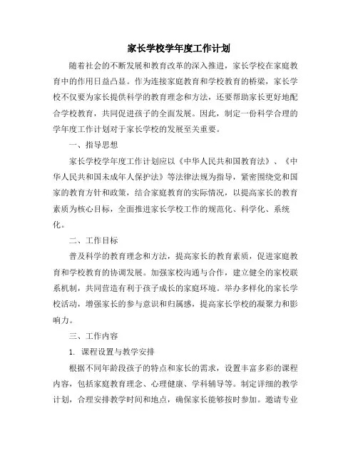 家长学校学年度工作计划