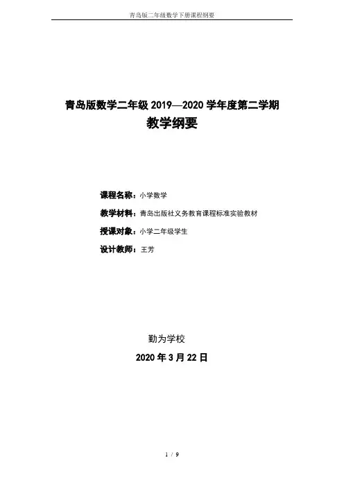青岛版二年级数学下册课程纲要