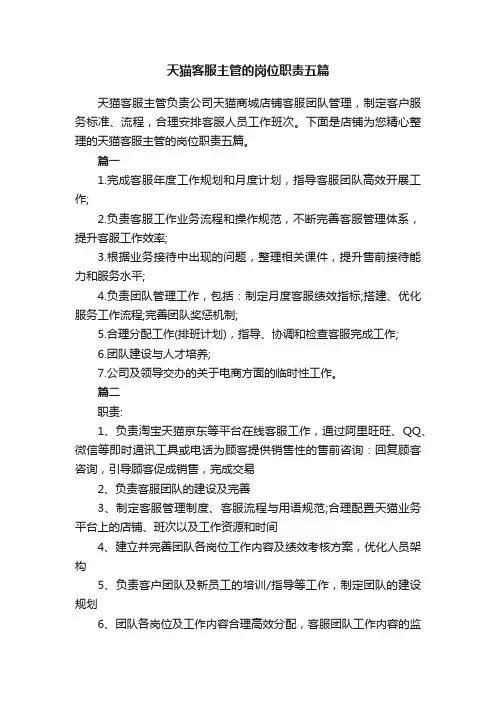 天猫客服主管的岗位职责五篇