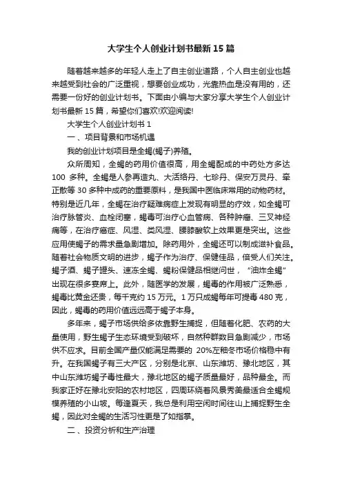 大学生个人创业计划书最新15篇
