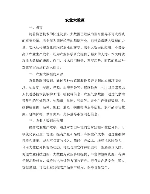 农业大数据