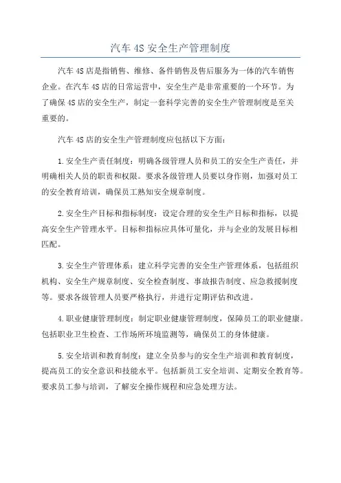 汽车4S安全生产管理制度