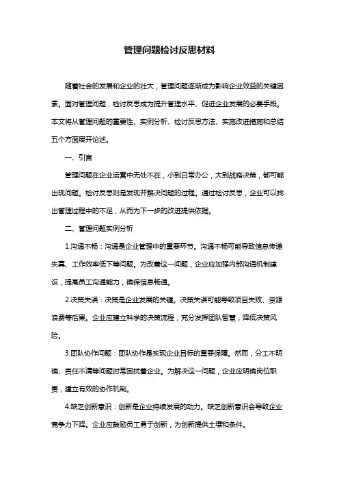 管理问题检讨反思材料