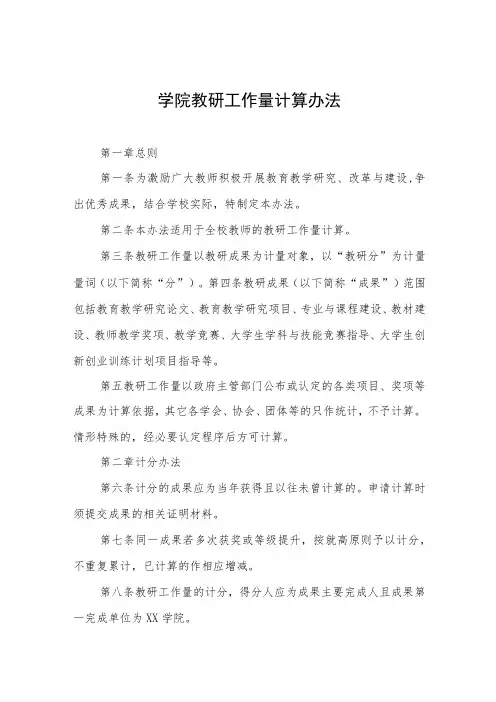 学院教研工作量计算办法