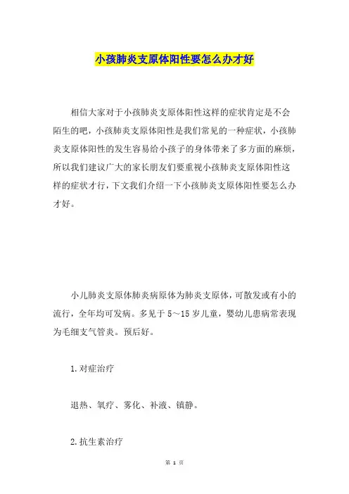 小孩肺炎支原体阳性要怎么办才好