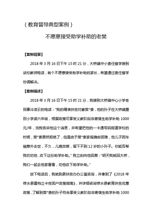 (教育督导典型案例)案例不愿意接受助学补助的老樊