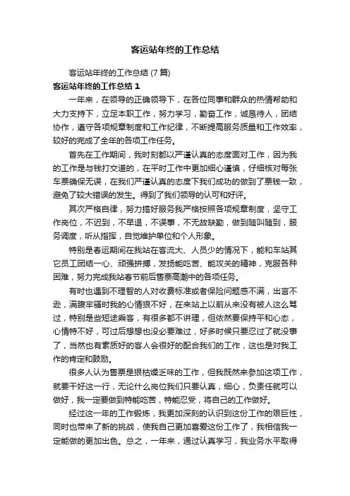 客运站年终的工作总结（7篇）