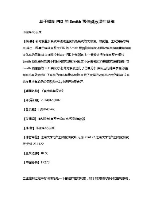 基于模糊PID的Smith预估碱液温控系统