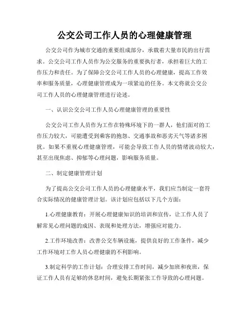 公交公司工作人员的心理健康管理