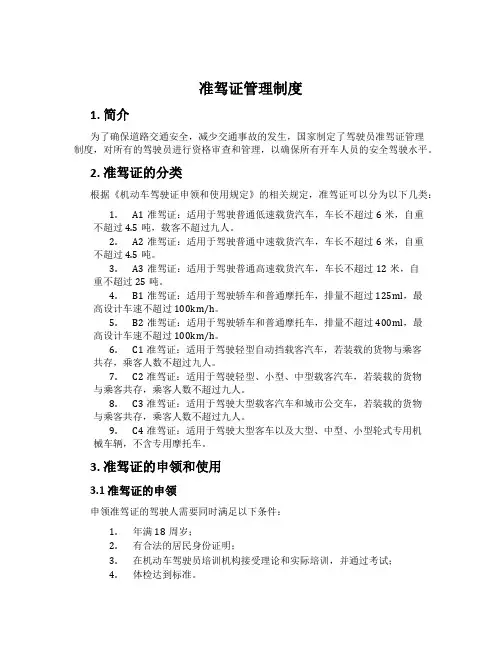 准驾证管理制度