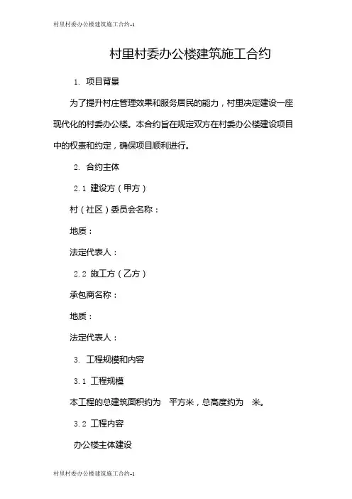 村里村委办公楼建筑施工合约