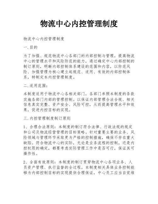 物流中心内控管理制度