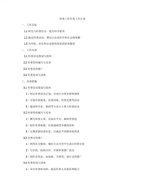 科普工作年度工作计划