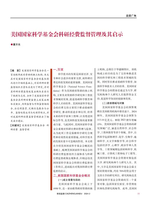 美国国家科学基金会科研经费监督管理及其启示