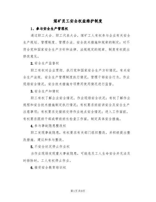 煤矿员工安全权益维护制度(5篇)