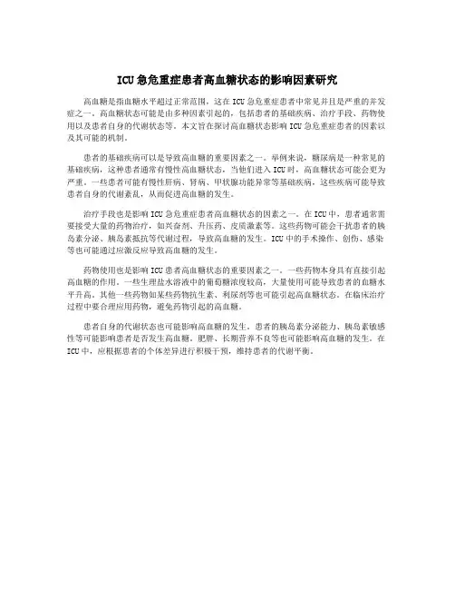 ICU急危重症患者高血糖状态的影响因素研究