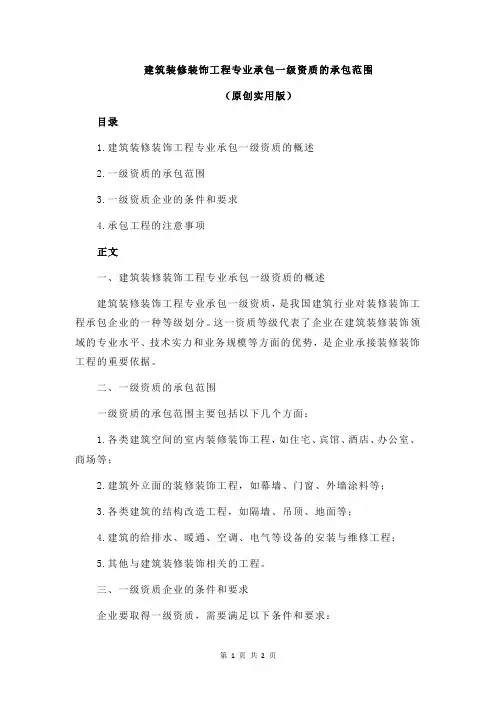 建筑装修装饰工程专业承包一级资质的承包范围