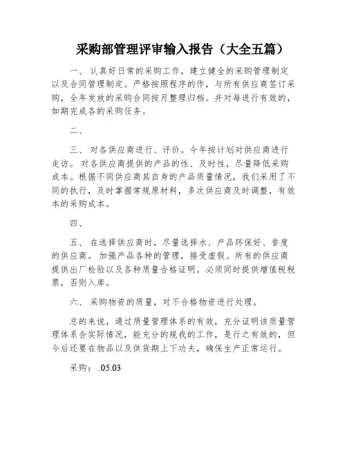 采购部管理评审输入报告(大全五篇)