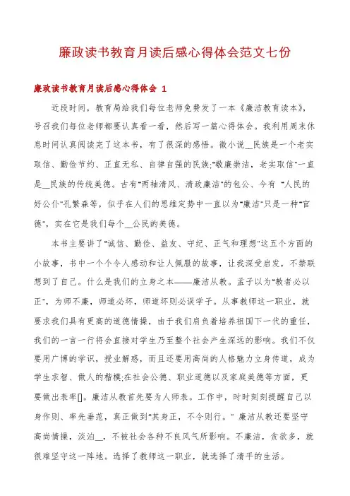 廉政读书教育月读后感心得体会范文七份